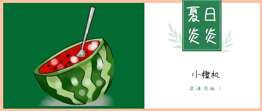 夏日炎炎，請接收這一份如影隨行的清涼！